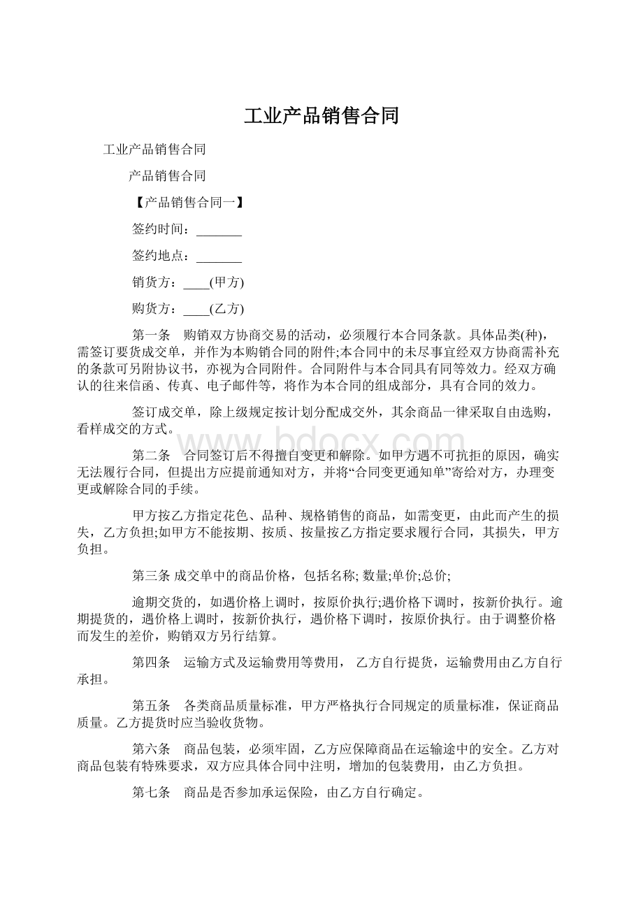 工业产品销售合同.docx_第1页