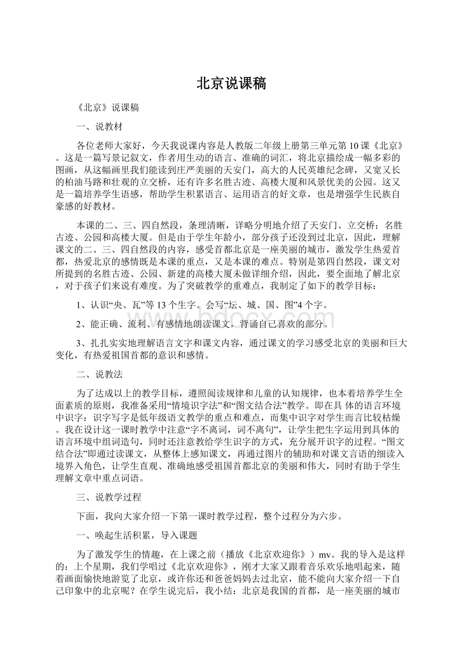 北京说课稿Word格式文档下载.docx_第1页