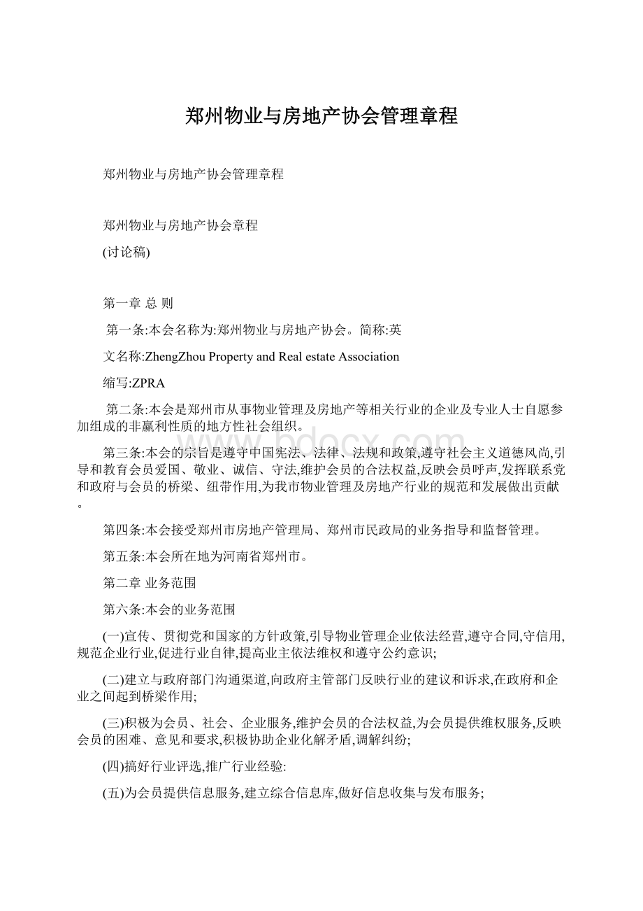 郑州物业与房地产协会管理章程.docx_第1页