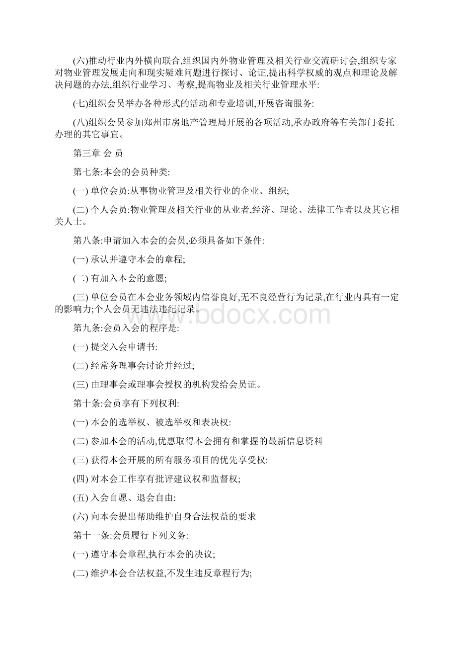 郑州物业与房地产协会管理章程.docx_第2页