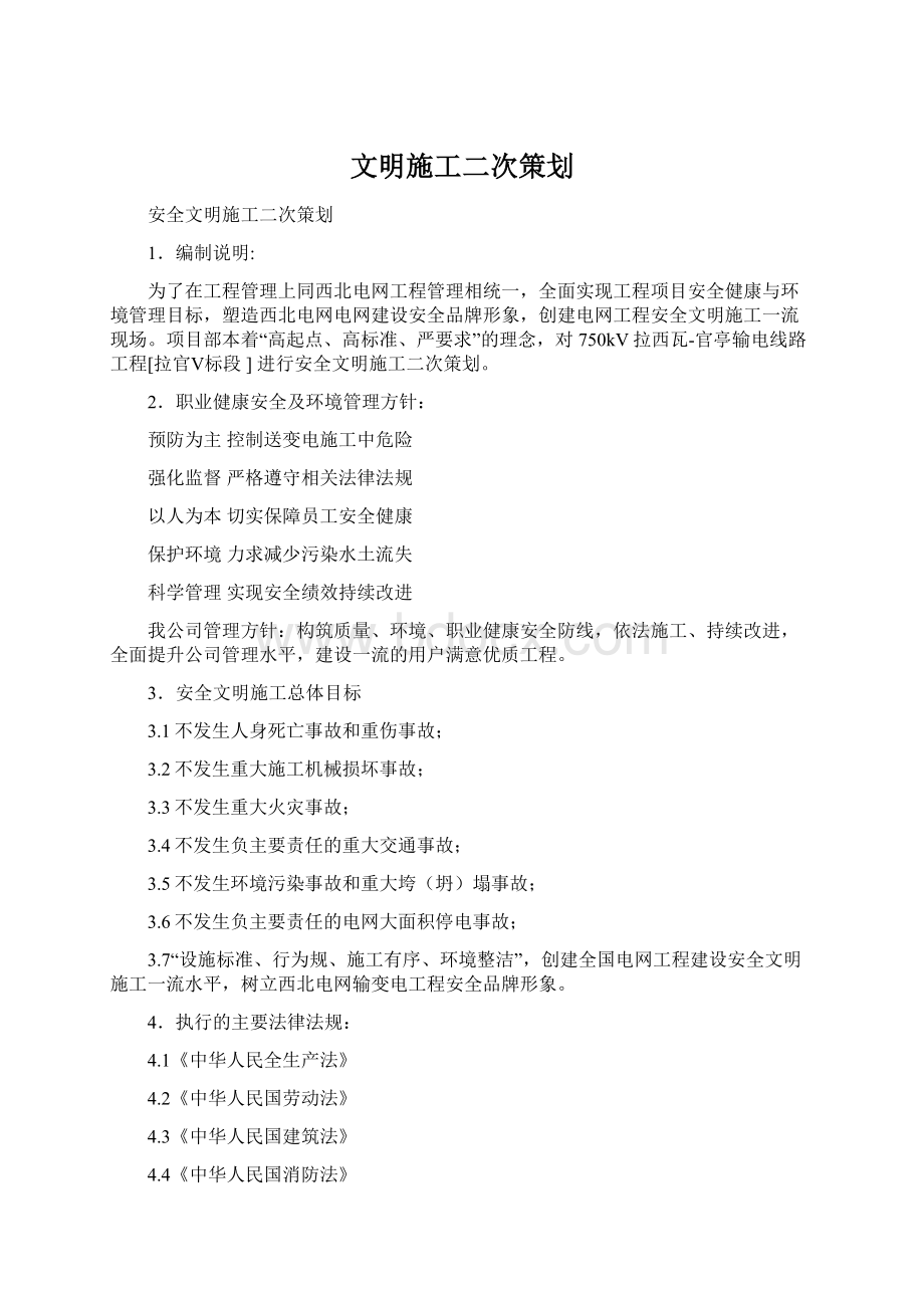 文明施工二次策划Word文件下载.docx