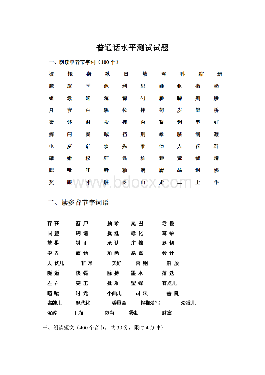 普通话水平测试试题Word文档下载推荐.docx_第1页