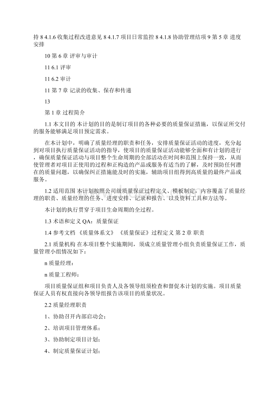 质量保证计划模板产品质量保证计划范本.docx_第2页