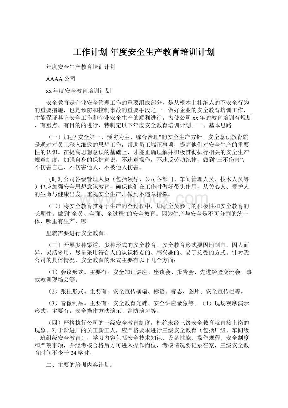 工作计划 年度安全生产教育培训计划.docx