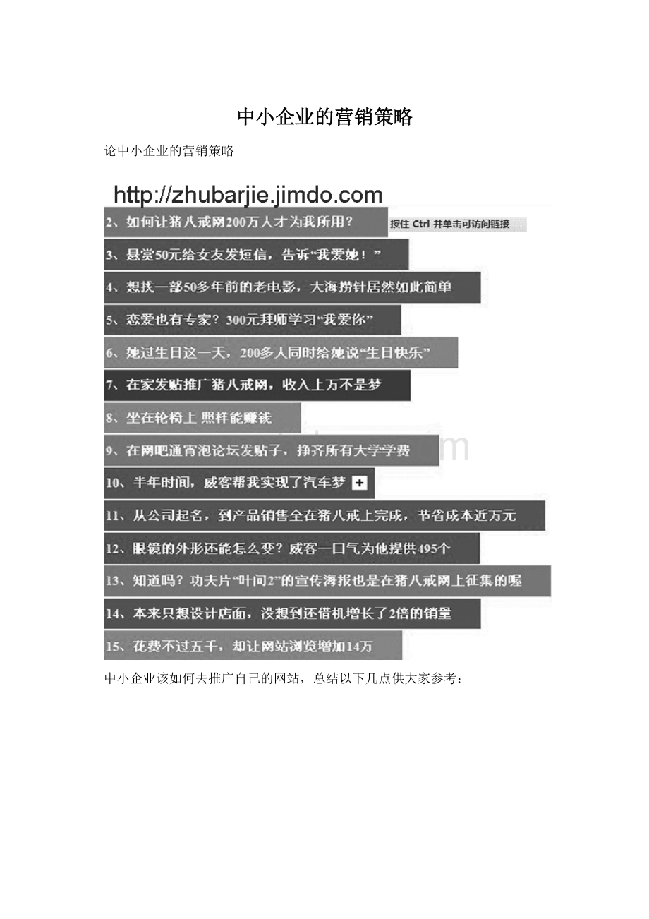 中小企业的营销策略Word下载.docx_第1页