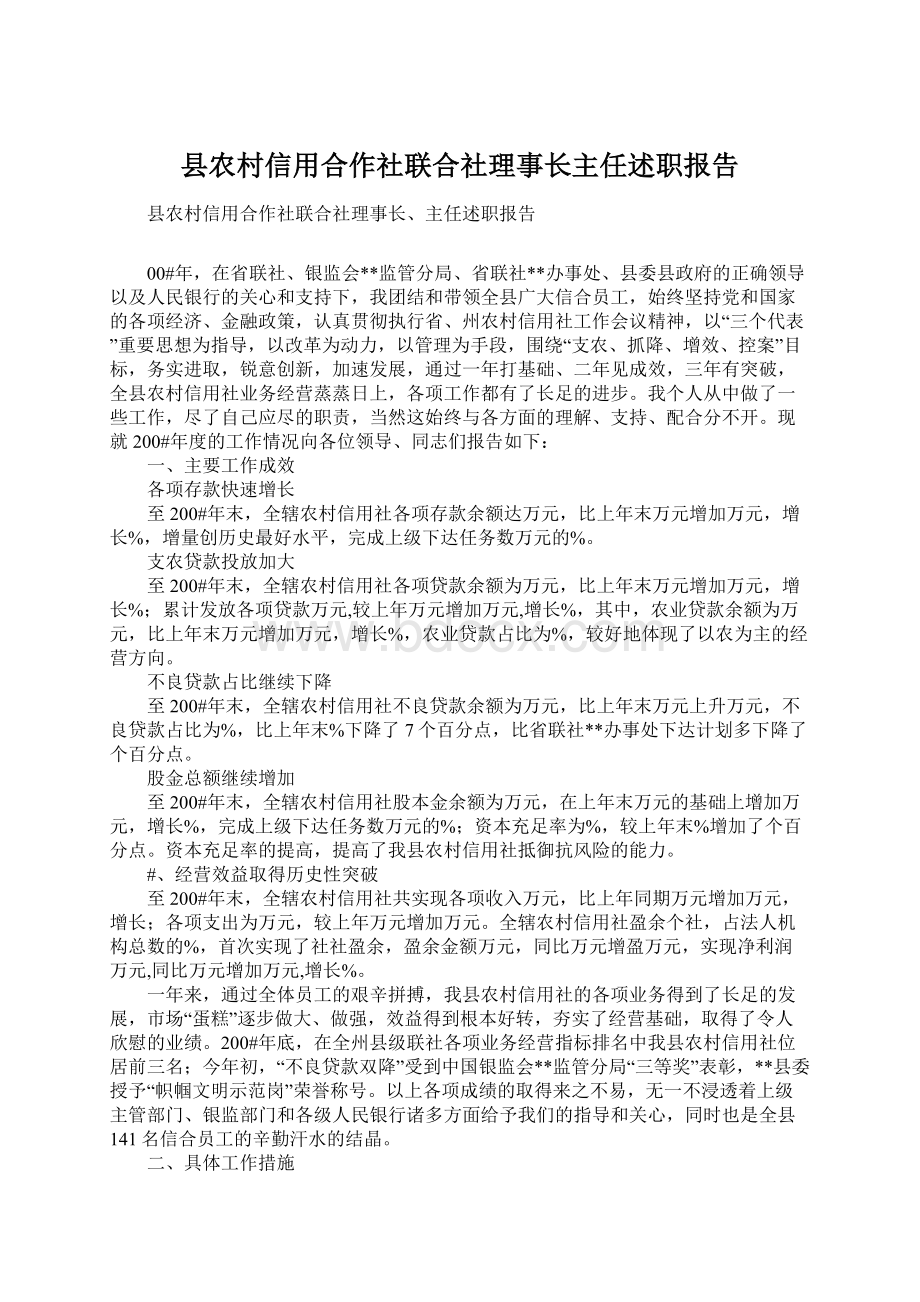 县农村信用合作社联合社理事长主任述职报告.docx