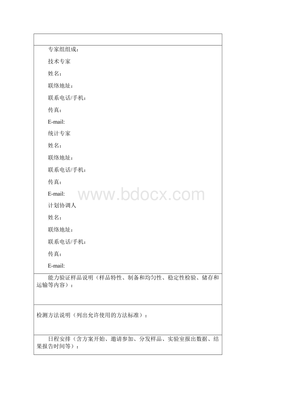 实验室能力验证实施办法.docx_第3页