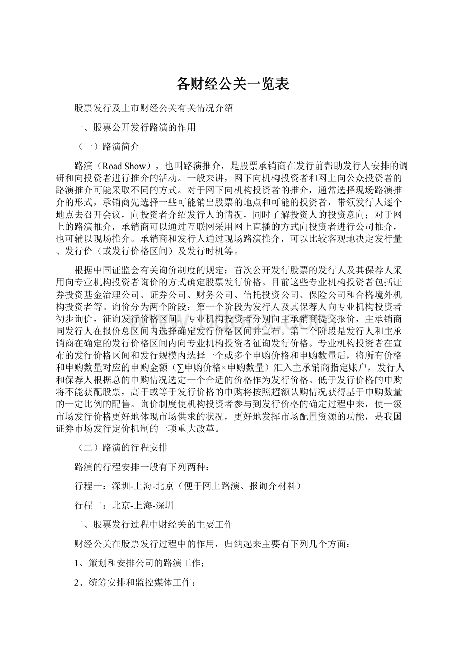 各财经公关一览表.docx_第1页