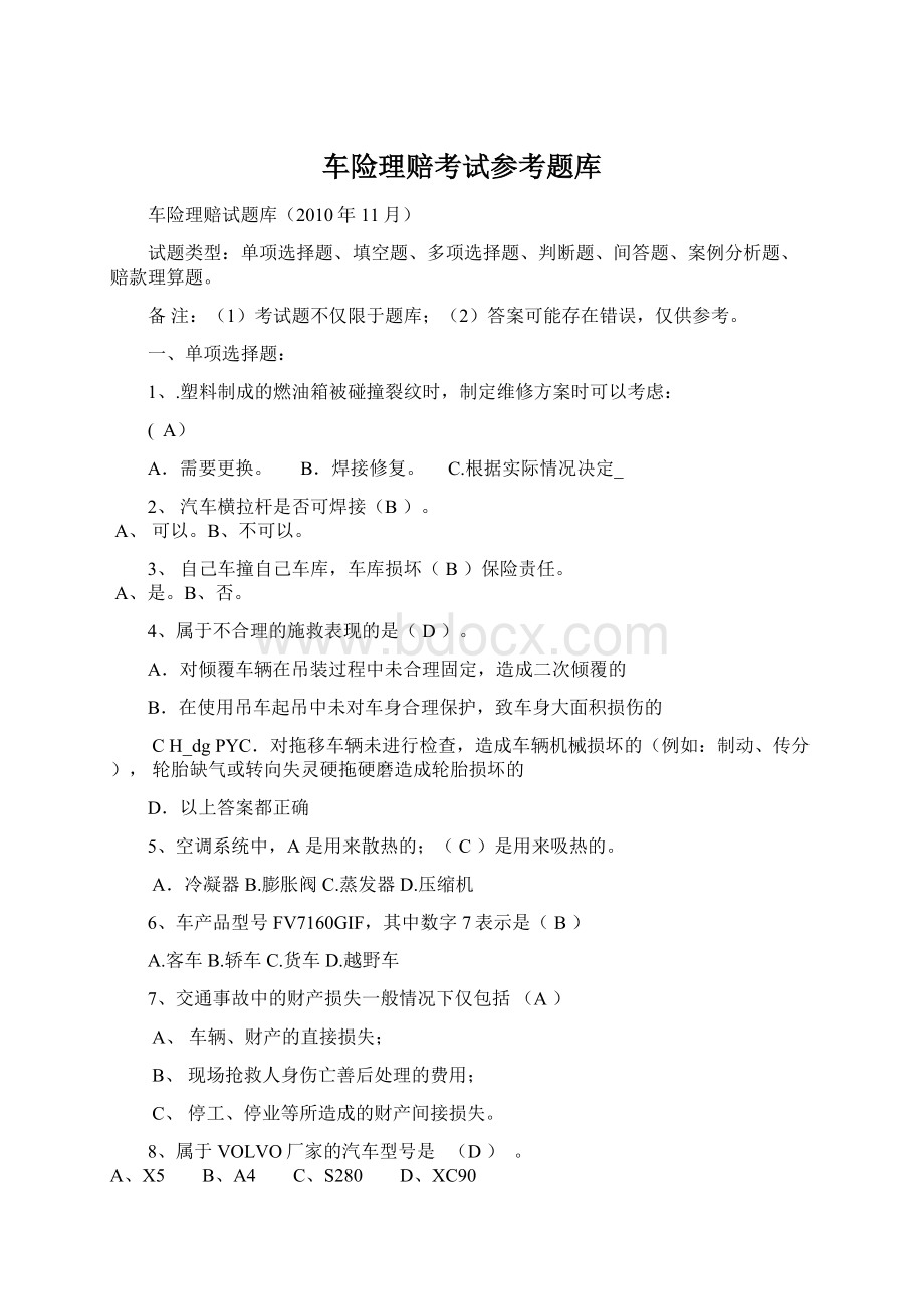 车险理赔考试参考题库Word格式文档下载.docx