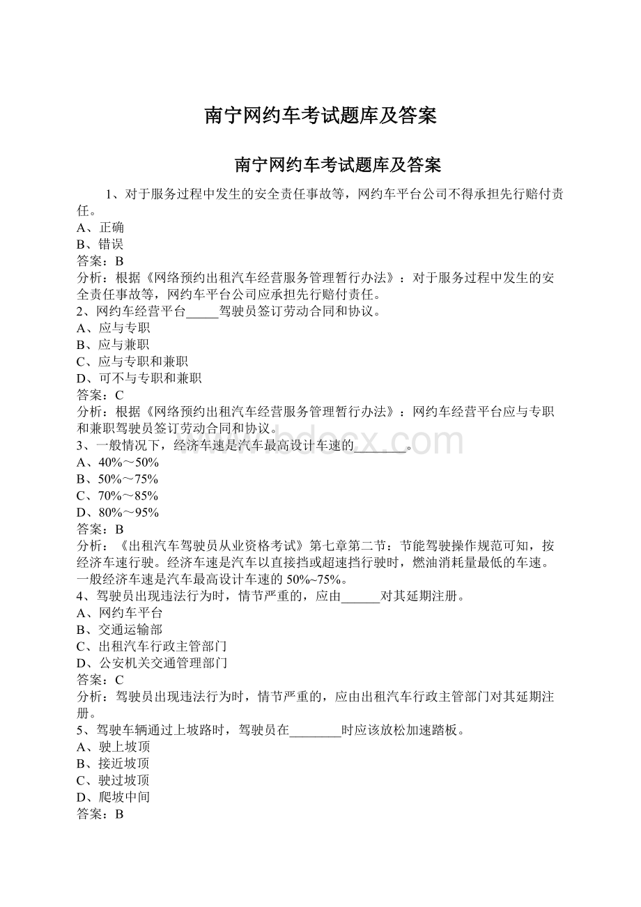 南宁网约车考试题库及答案.docx