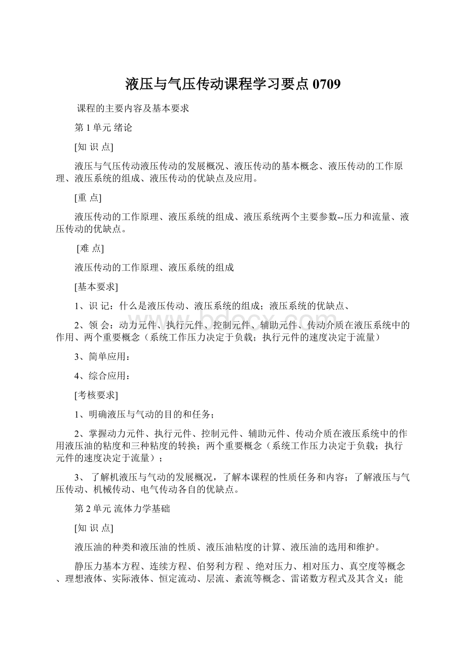 液压与气压传动课程学习要点0709.docx