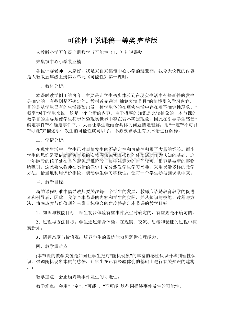 可能性1说课稿一等奖 完整版Word文档下载推荐.docx