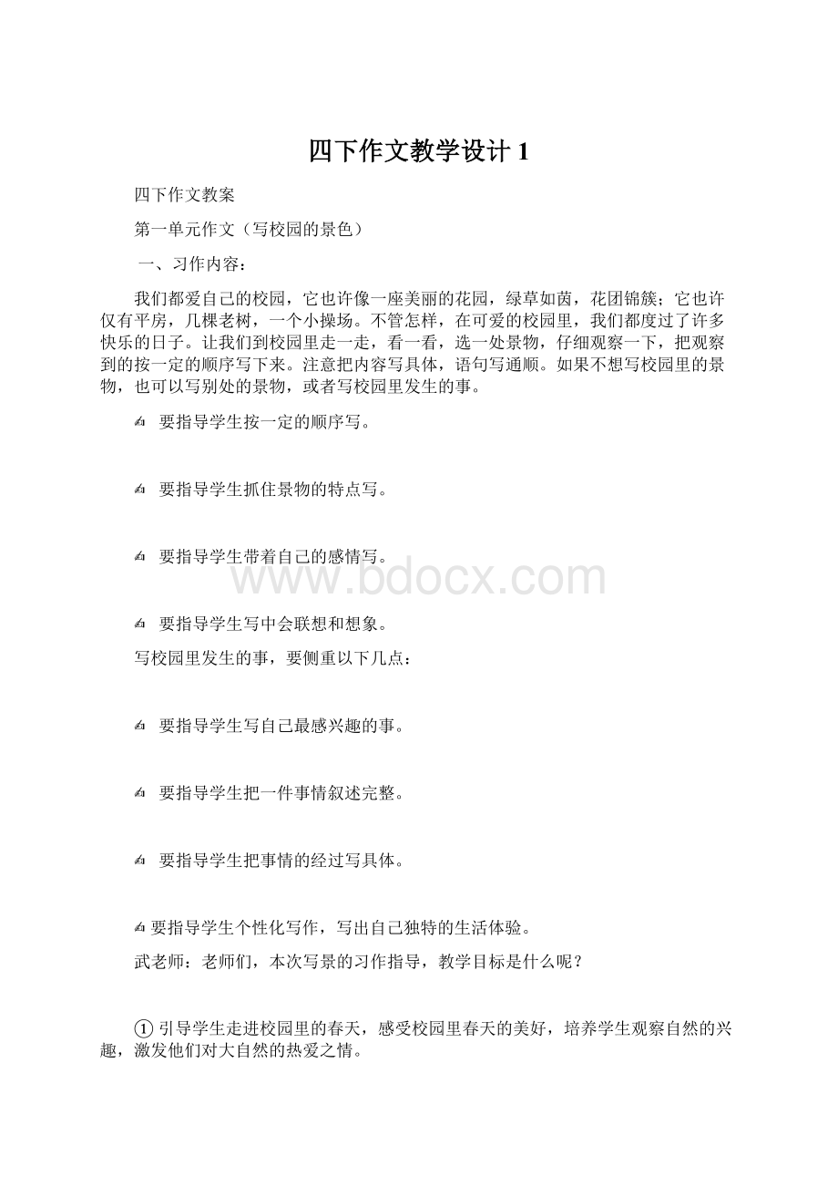 四下作文教学设计1Word格式文档下载.docx