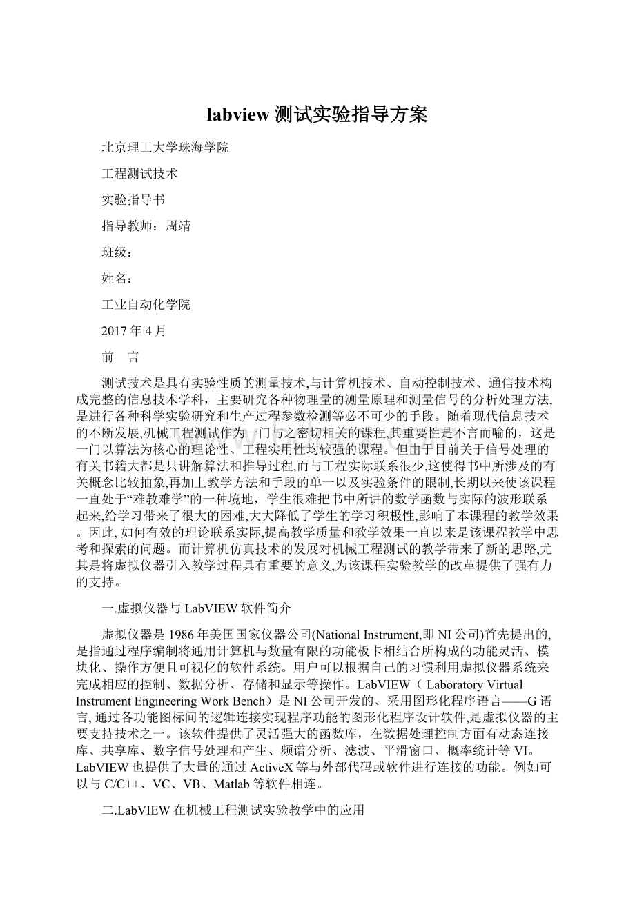 labview测试实验指导方案Word格式文档下载.docx