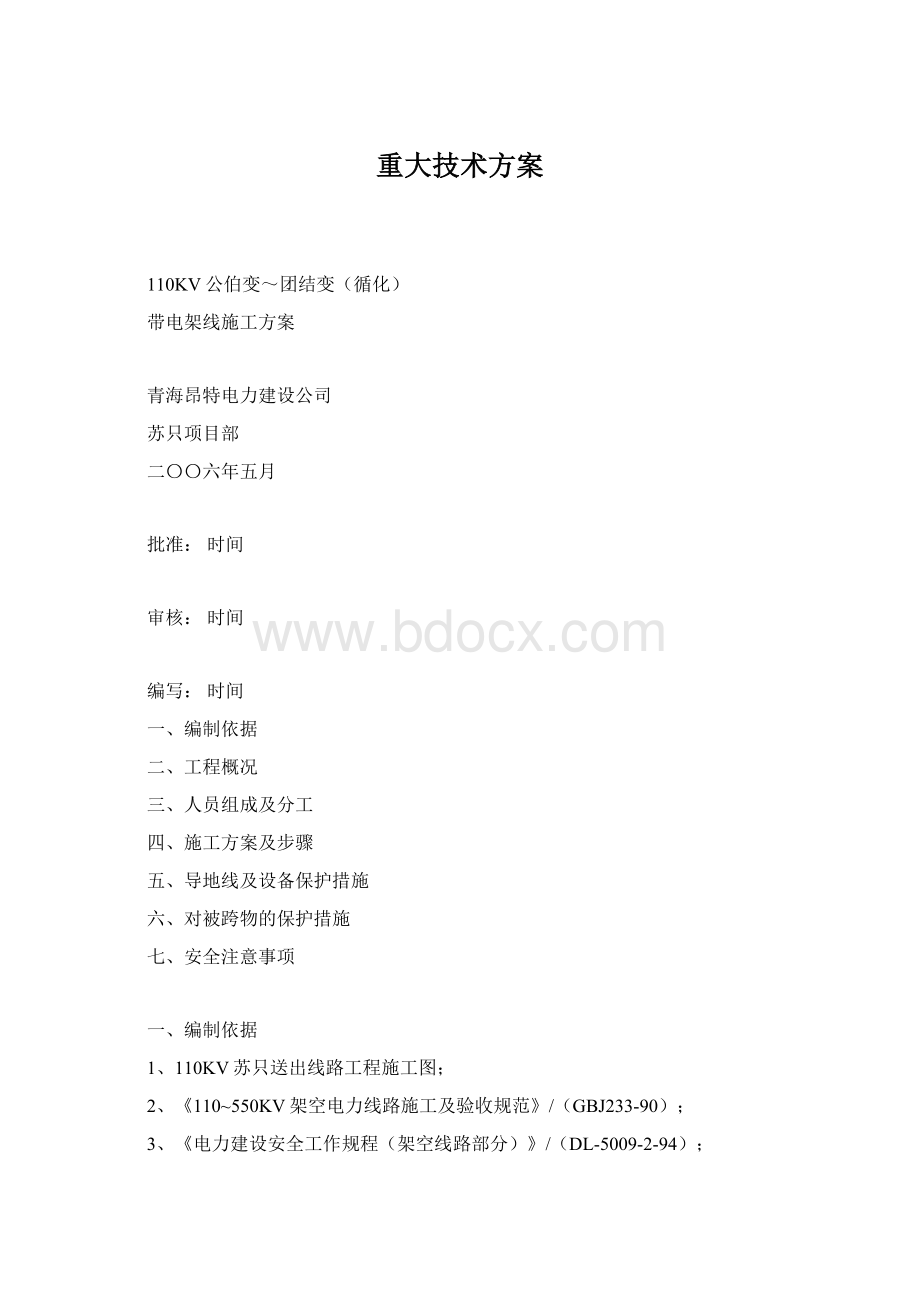 重大技术方案.docx_第1页