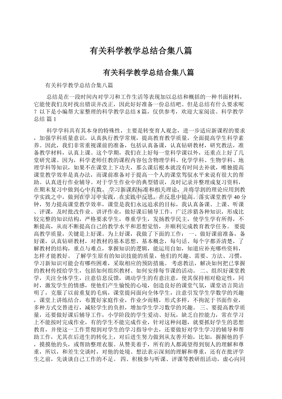 有关科学教学总结合集八篇.docx