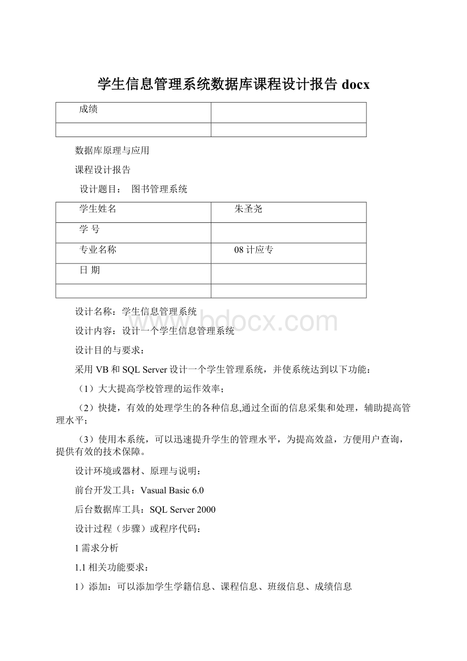 学生信息管理系统数据库课程设计报告docxWord文件下载.docx_第1页