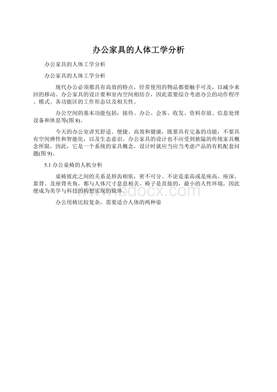 办公家具的人体工学分析.docx