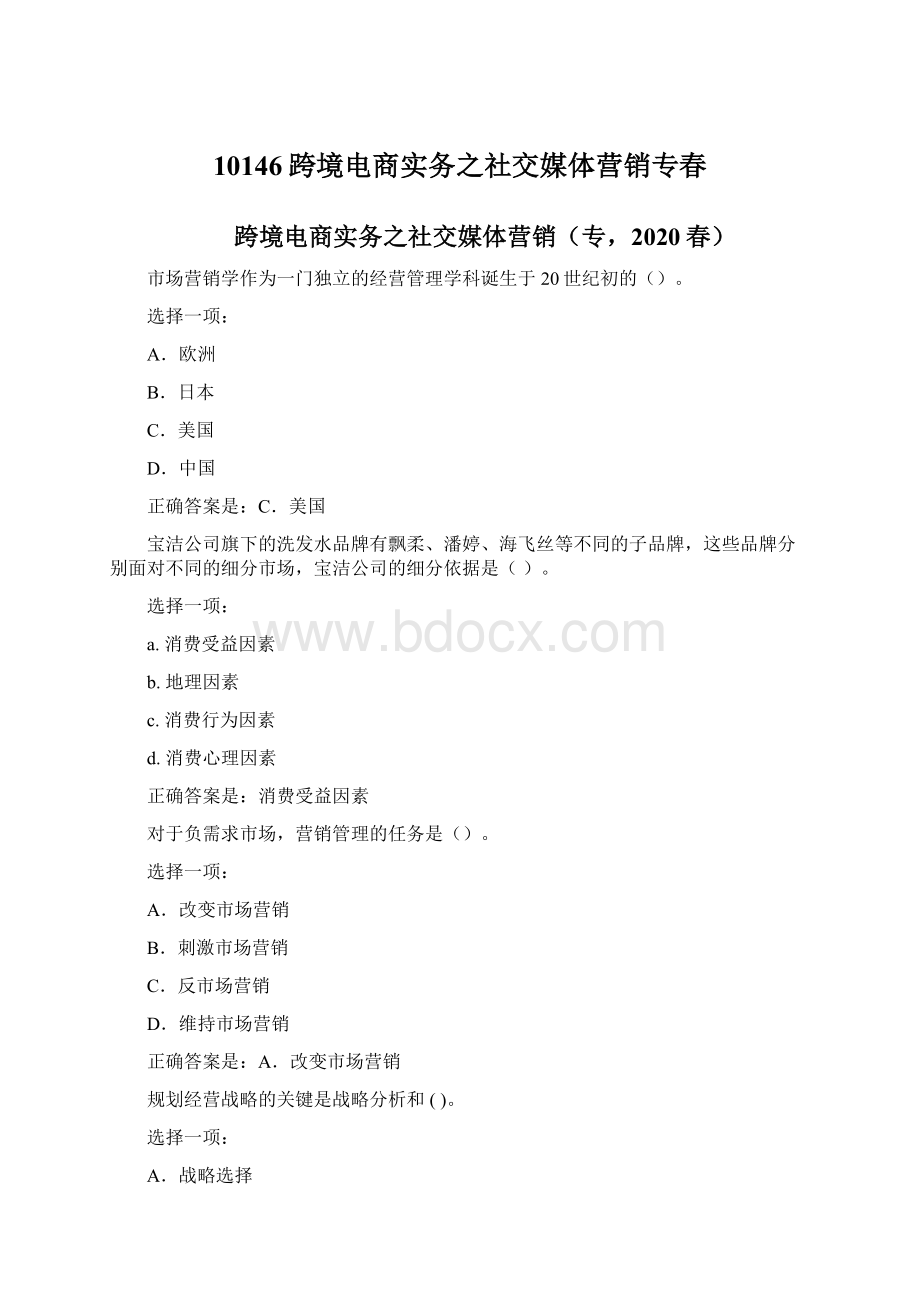 10146跨境电商实务之社交媒体营销专春Word文件下载.docx