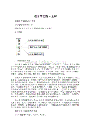 教育的功能w全解文档格式.docx