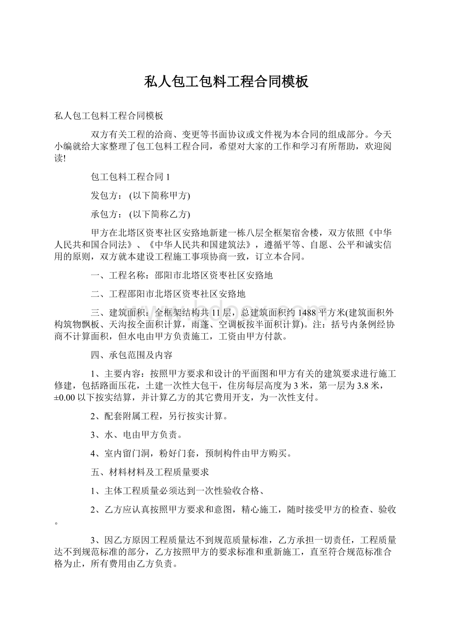 私人包工包料工程合同模板Word文档下载推荐.docx