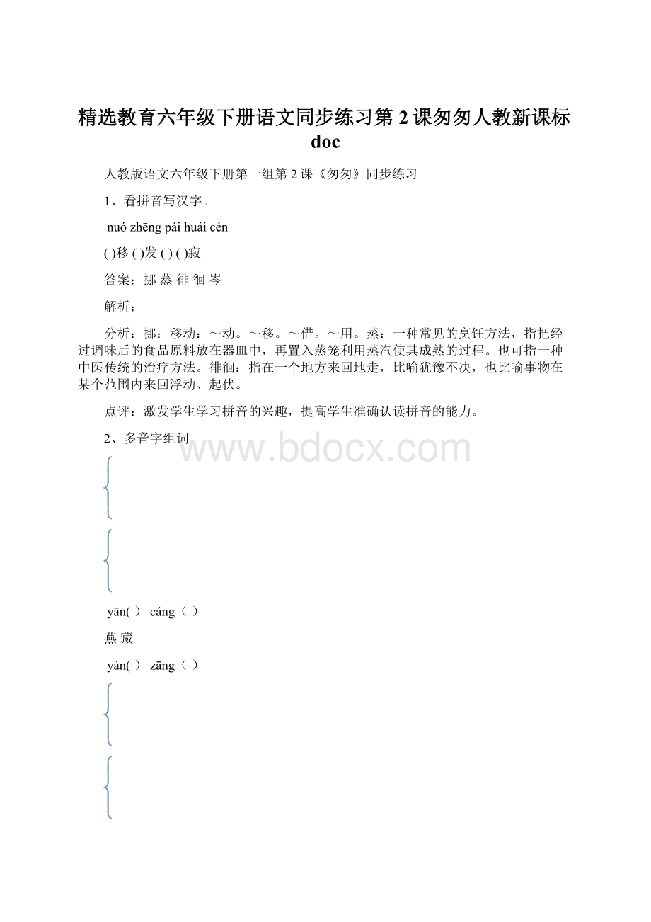 精选教育六年级下册语文同步练习第2课匆匆人教新课标docWord格式.docx_第1页