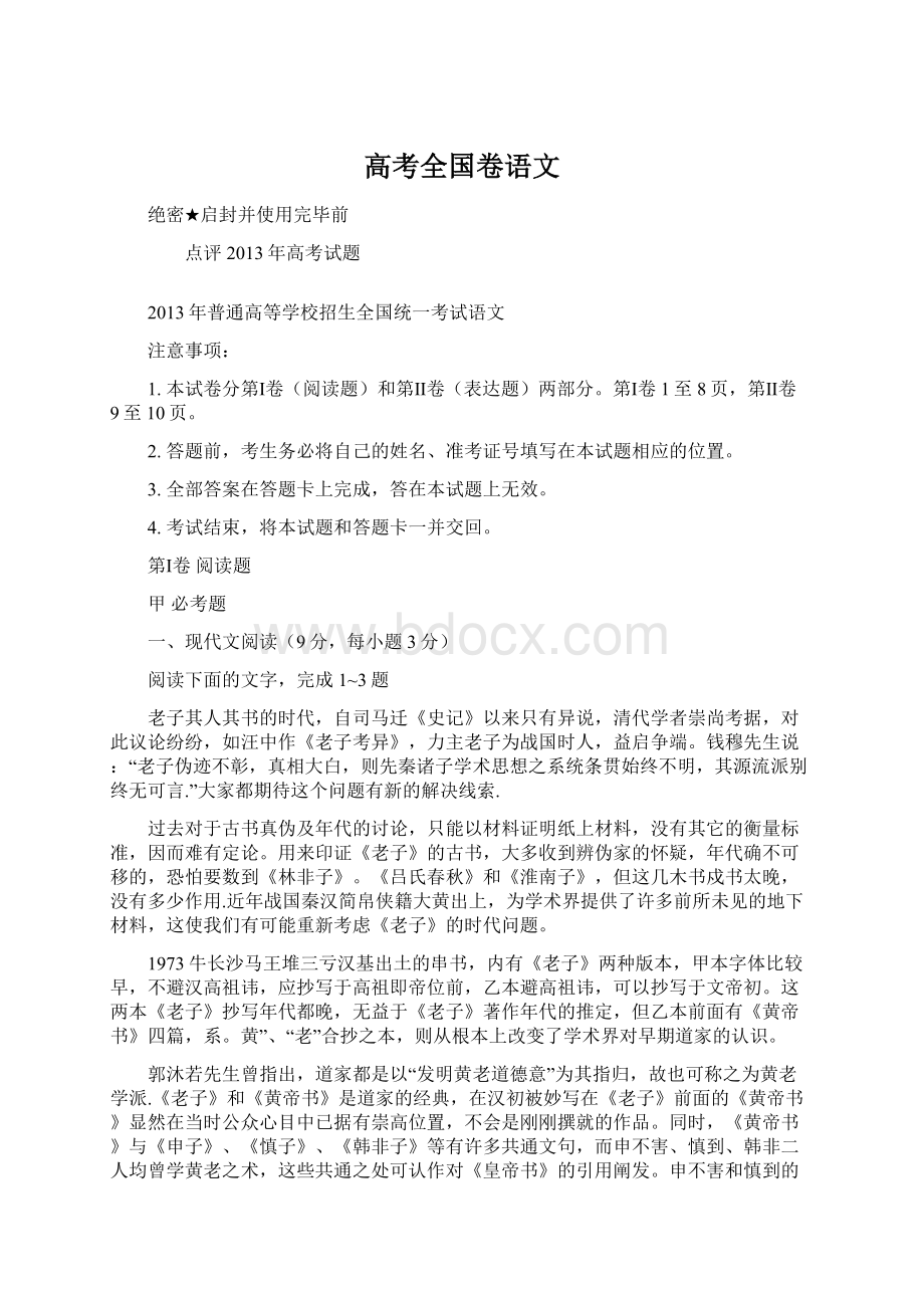 高考全国卷语文文档格式.docx