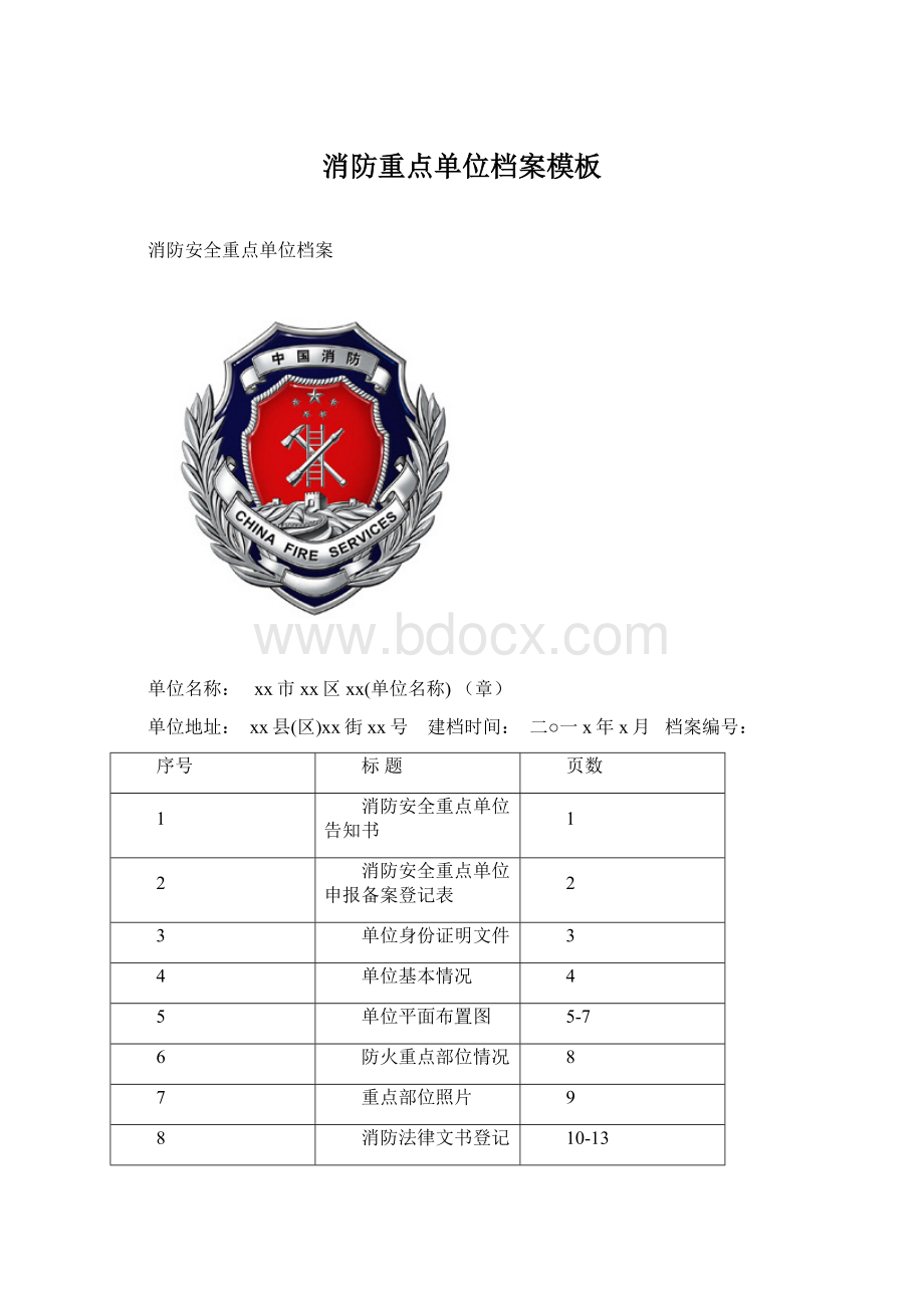 消防重点单位档案模板Word下载.docx_第1页