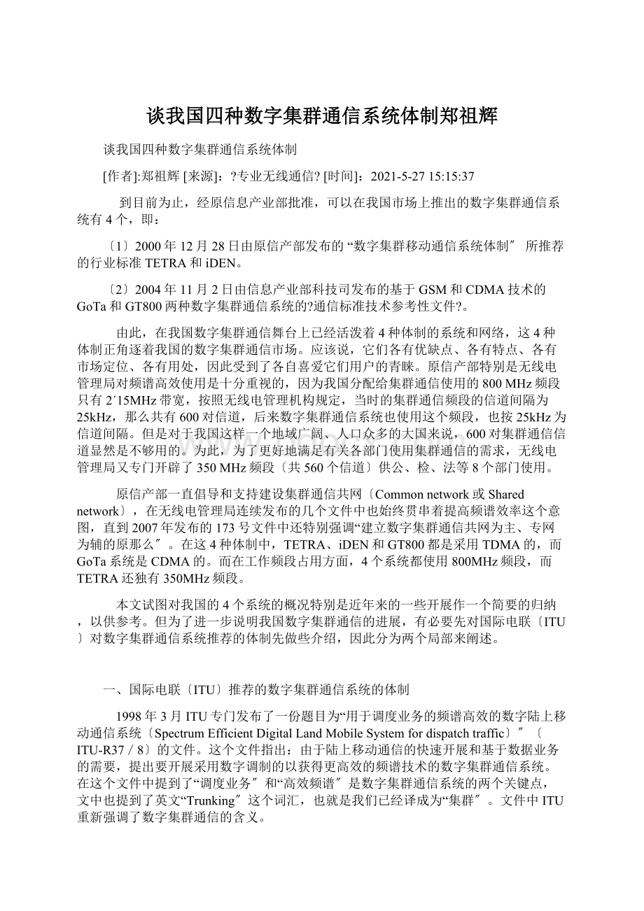 谈我国四种数字集群通信系统体制郑祖辉Word格式.docx