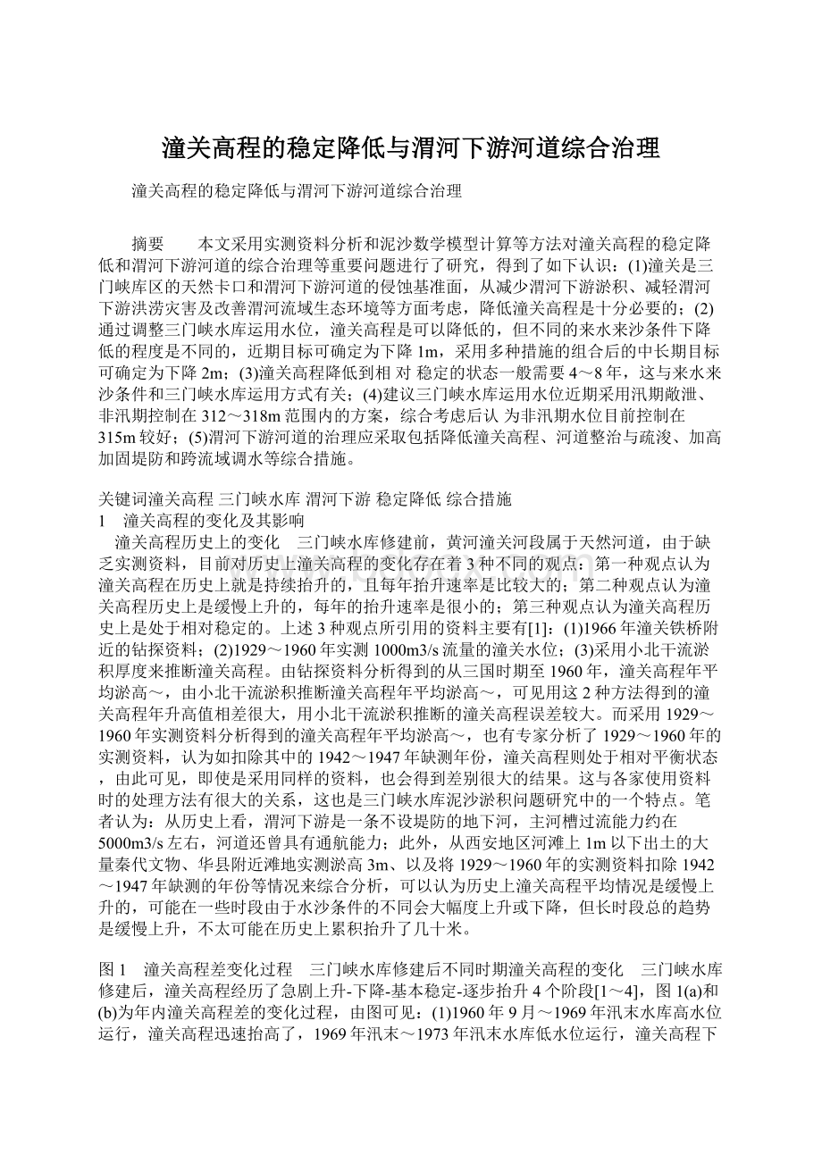 潼关高程的稳定降低与渭河下游河道综合治理Word文件下载.docx