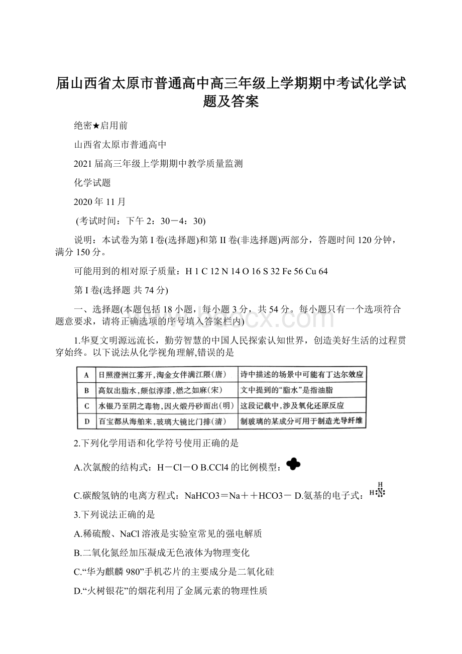 届山西省太原市普通高中高三年级上学期期中考试化学试题及答案.docx_第1页