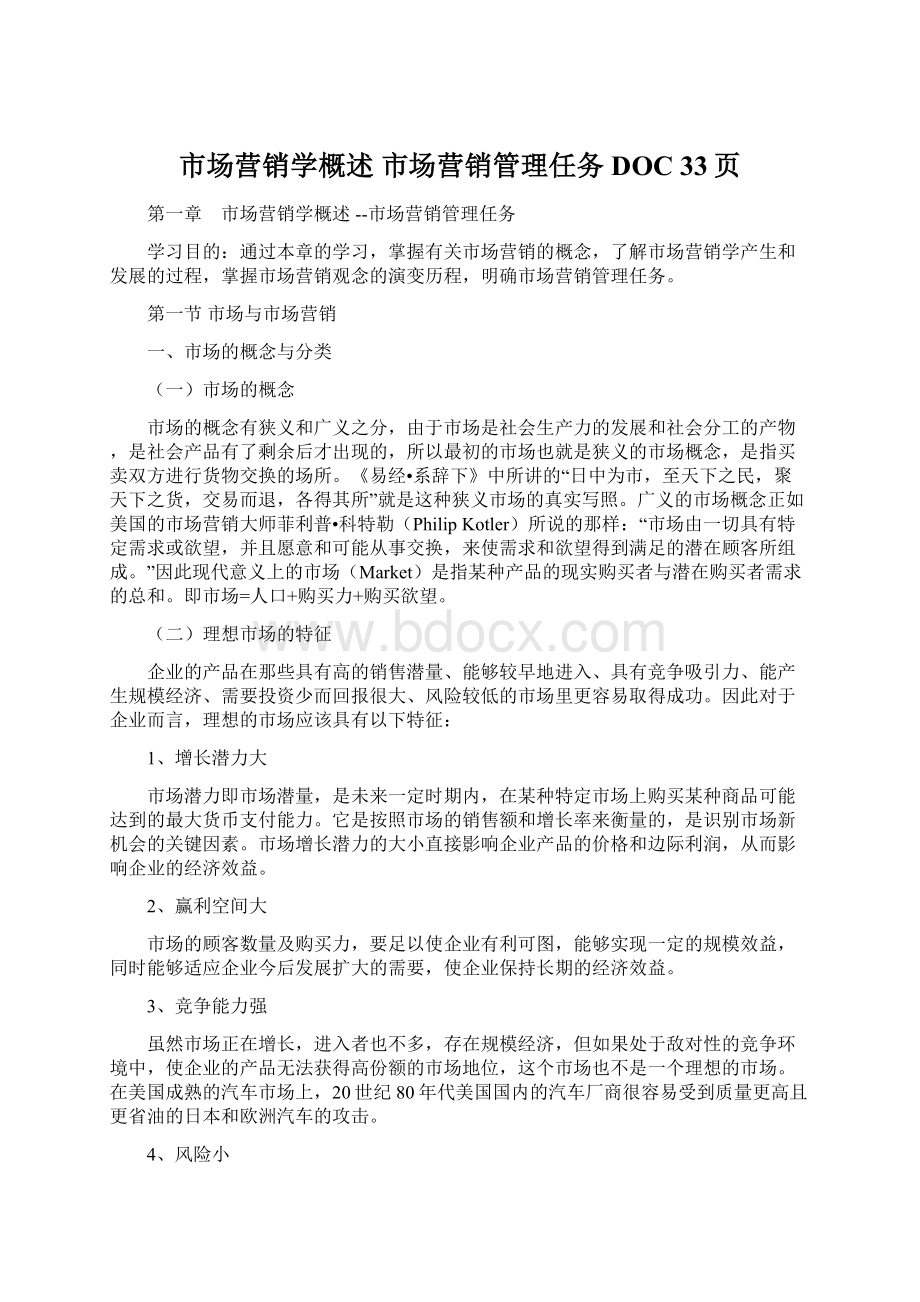 市场营销学概述 市场营销管理任务DOC 33页.docx_第1页