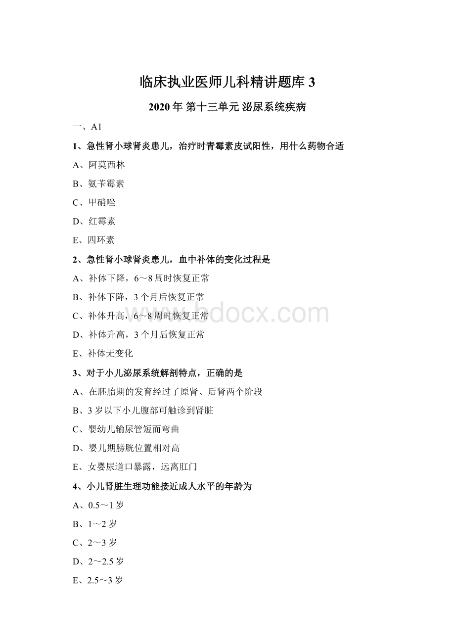 临床执业医师儿科精讲题库3.docx_第1页