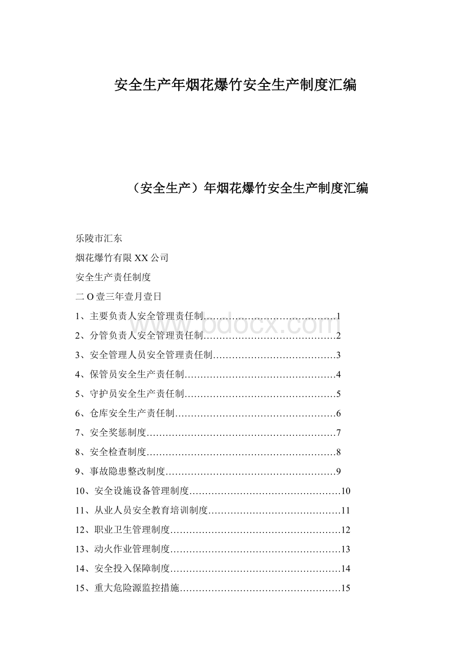 安全生产年烟花爆竹安全生产制度汇编.docx_第1页