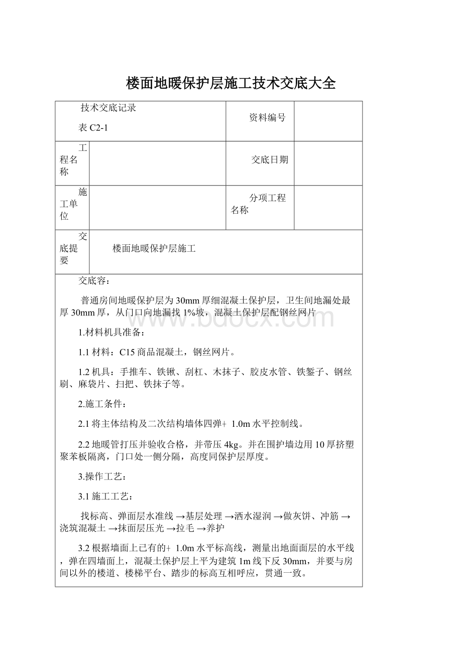 楼面地暖保护层施工技术交底大全文档格式.docx_第1页