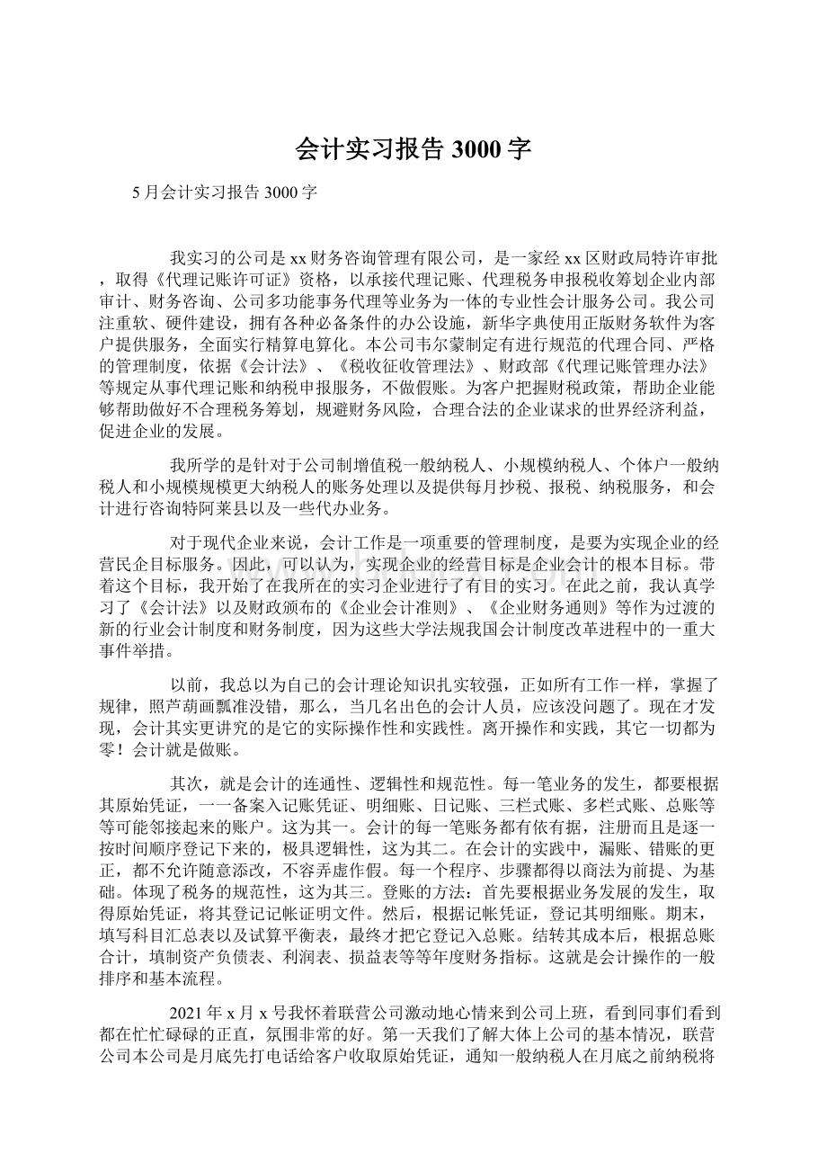 会计实习报告3000字Word文档格式.docx_第1页