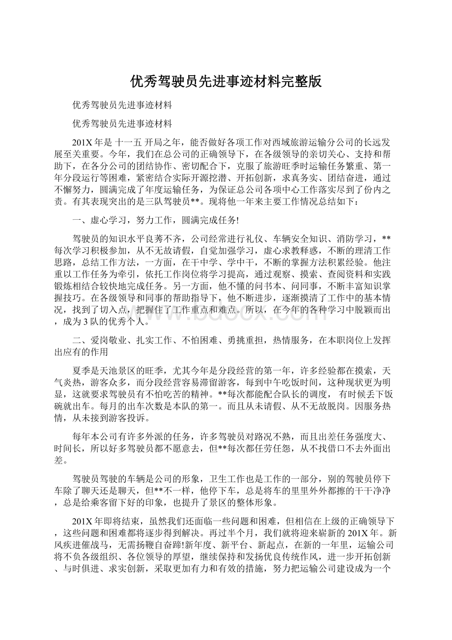 优秀驾驶员先进事迹材料完整版Word文档格式.docx