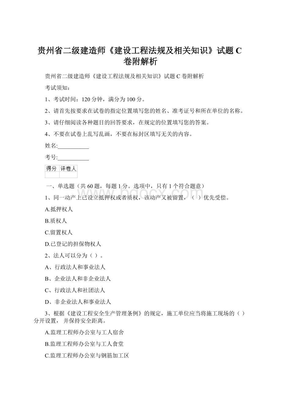 贵州省二级建造师《建设工程法规及相关知识》试题C卷附解析Word下载.docx_第1页