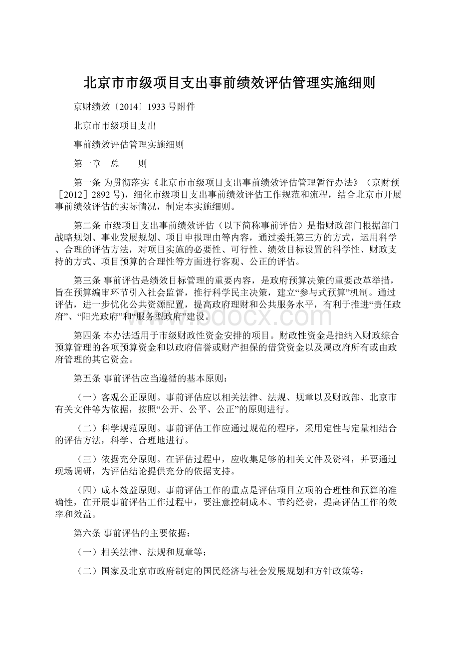 北京市市级项目支出事前绩效评估管理实施细则Word文档下载推荐.docx_第1页