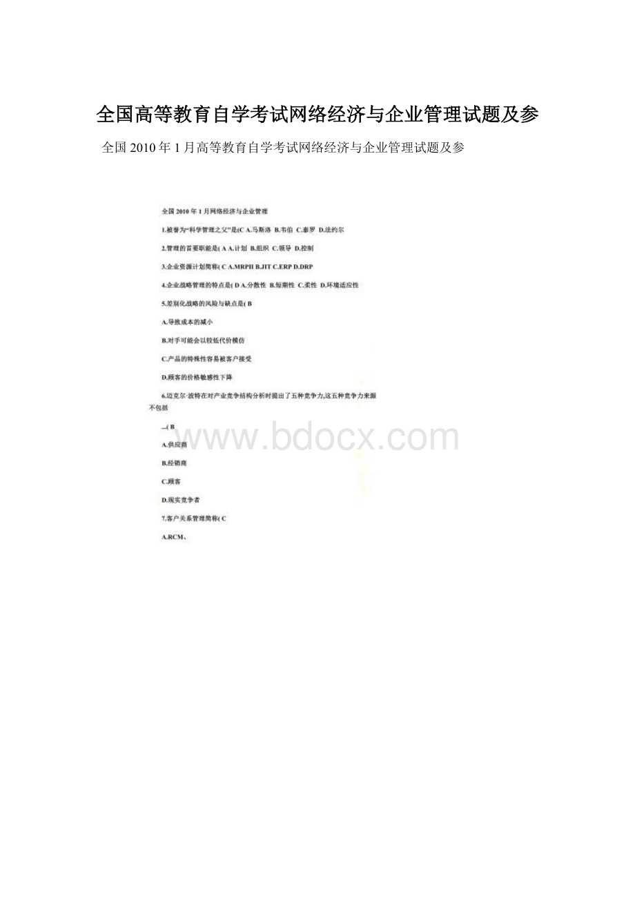 全国高等教育自学考试网络经济与企业管理试题及参.docx_第1页