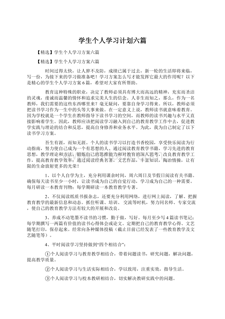 学生个人学习计划六篇文档格式.docx