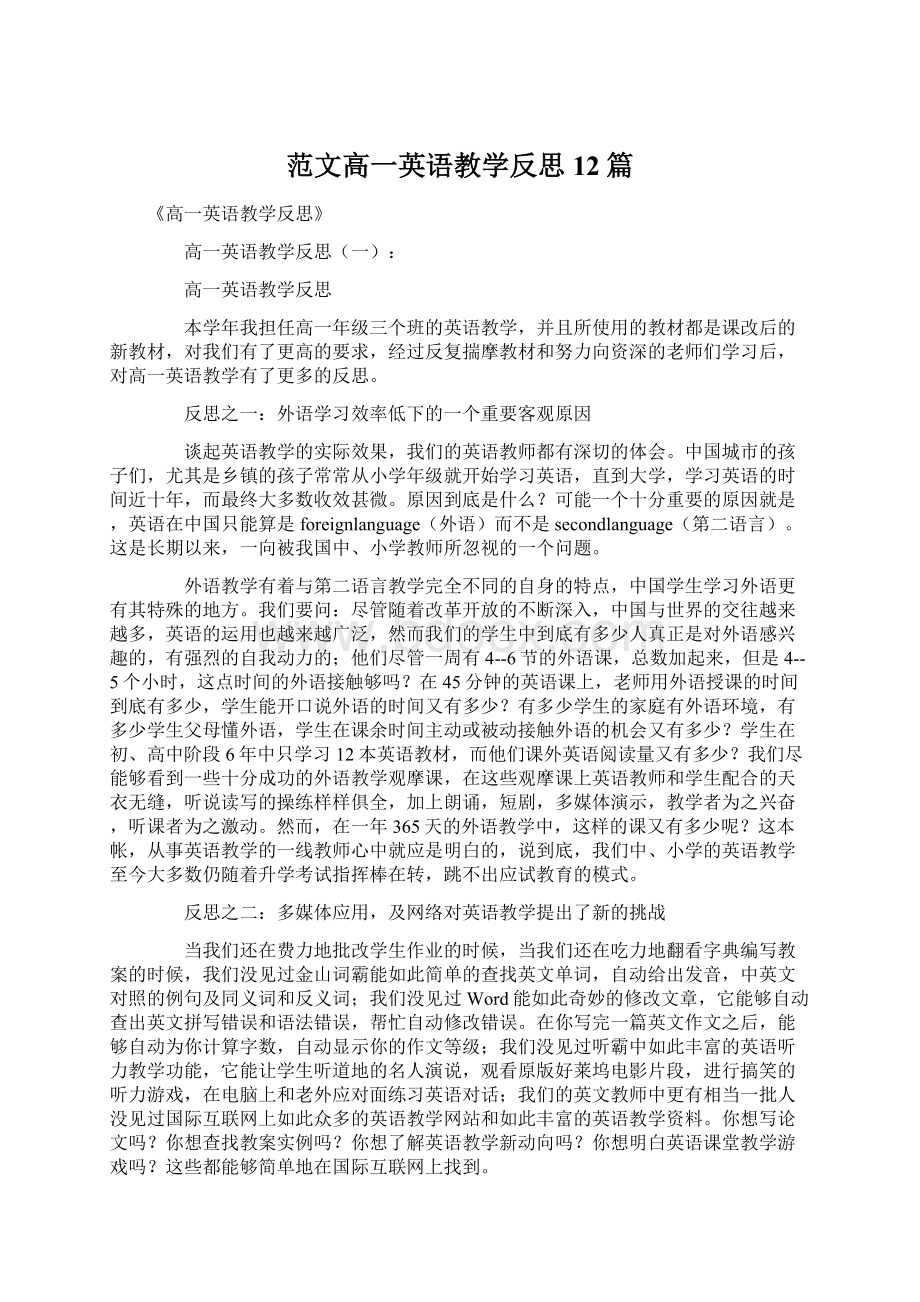 范文高一英语教学反思12篇.docx