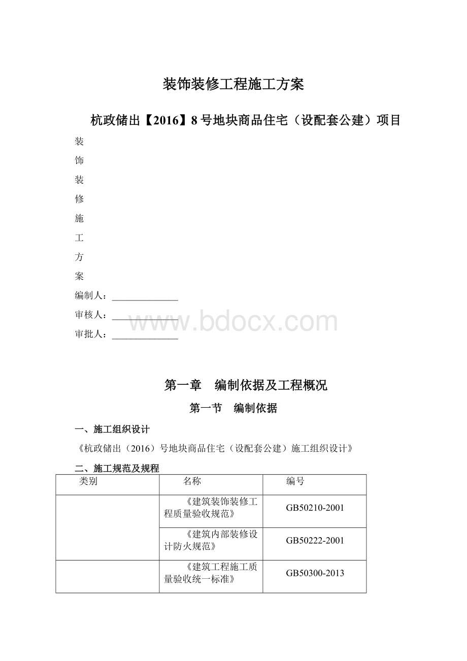 装饰装修工程施工方案.docx