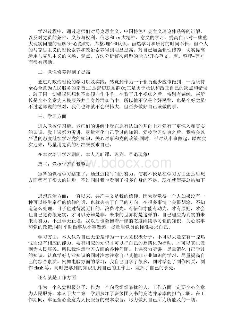 党校学习自我鉴定4篇Word文档格式.docx_第2页