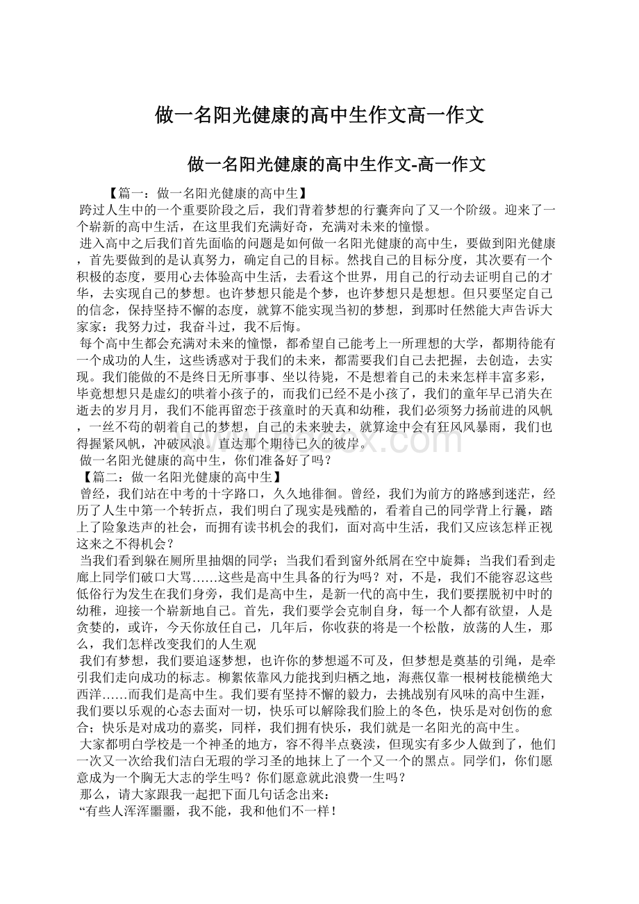 做一名阳光健康的高中生作文高一作文.docx