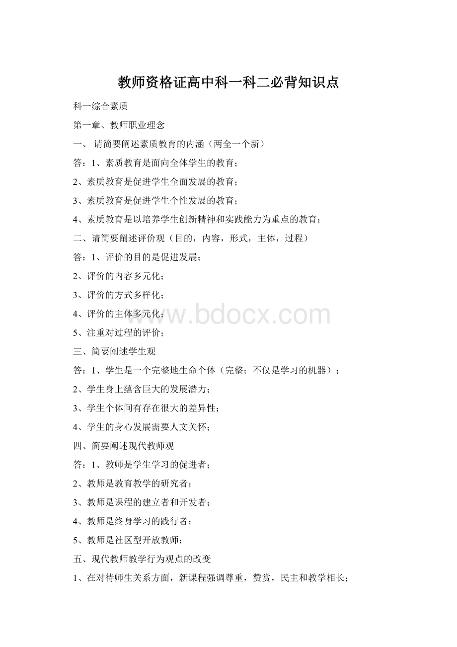 教师资格证高中科一科二必背知识点.docx