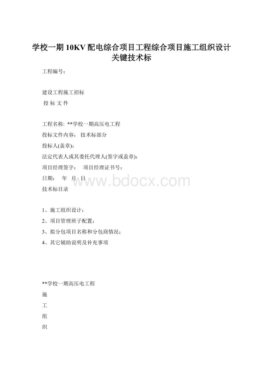 学校一期10KV配电综合项目工程综合项目施工组织设计关键技术标.docx