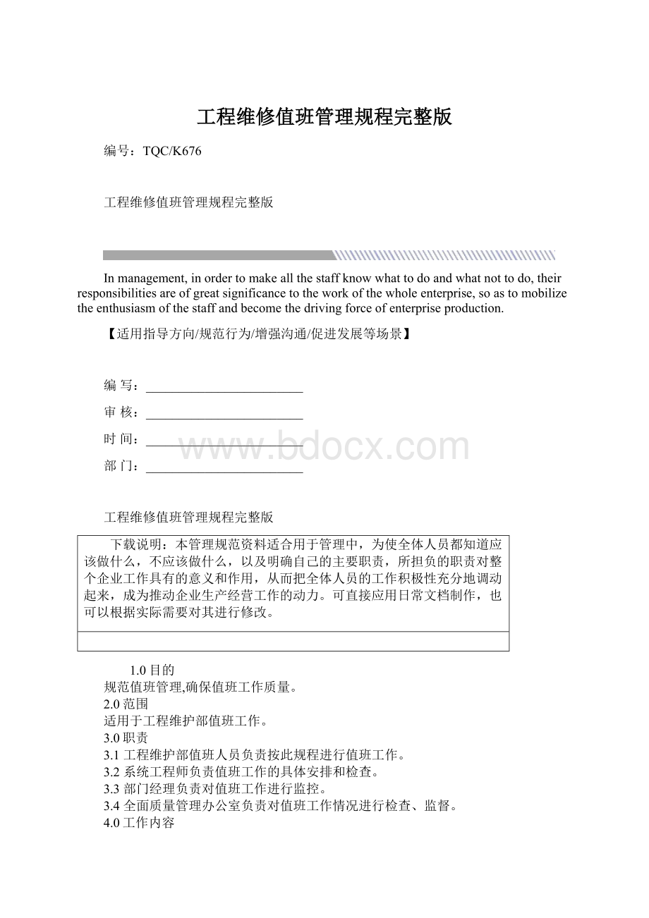 工程维修值班管理规程完整版文档格式.docx_第1页