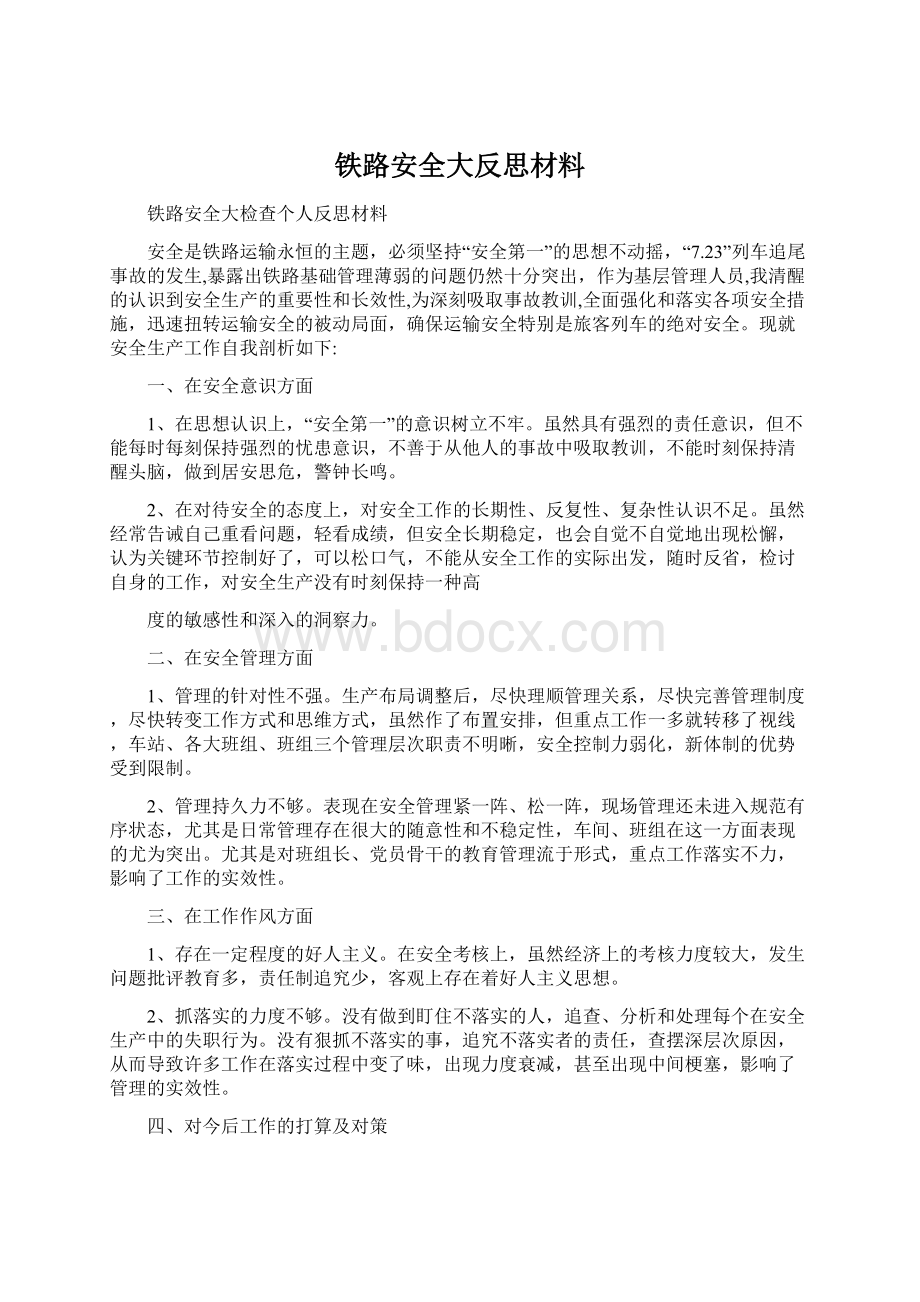 铁路安全大反思材料Word格式.docx