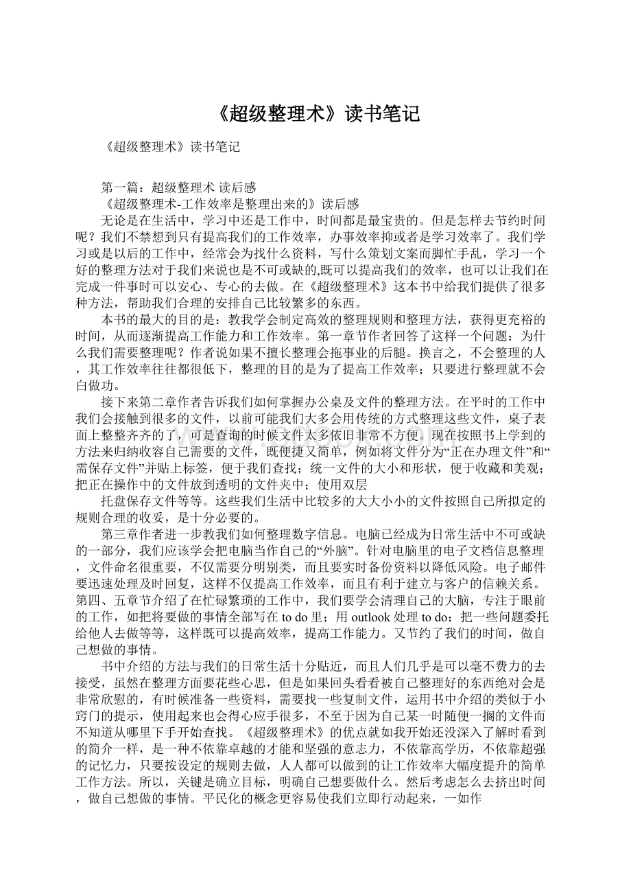 《超级整理术》读书笔记.docx_第1页